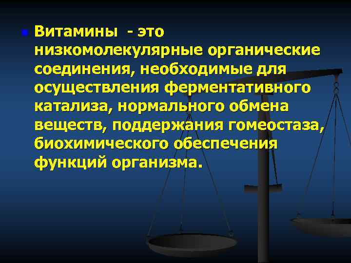 n Витамины - это низкомолекулярные органические соединения, необходимые для осуществления ферментативного катализа, нормального обмена