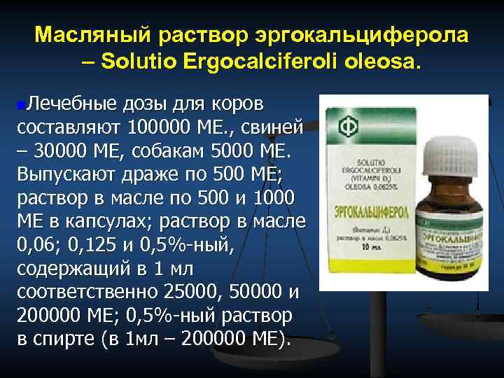 Масляный раствор эргокальциферола – Solutio Ergocalciferoli oleosa. n. Лечебные дозы для коров составляют 100000