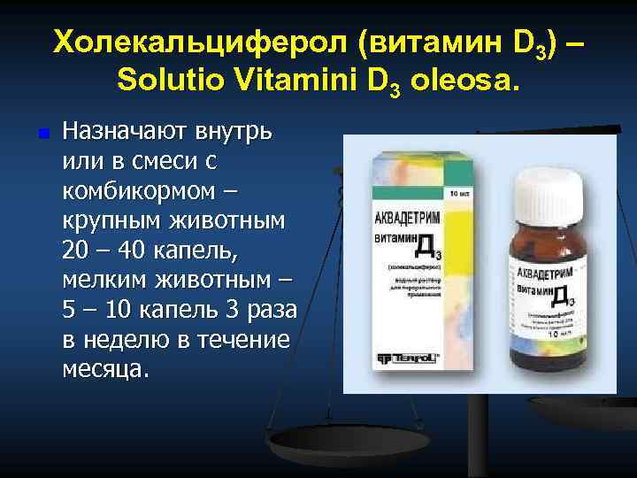 Холекальциферол (витамин D 3) – Solutio Vitamini D 3 oleosa. n Назначают внутрь или