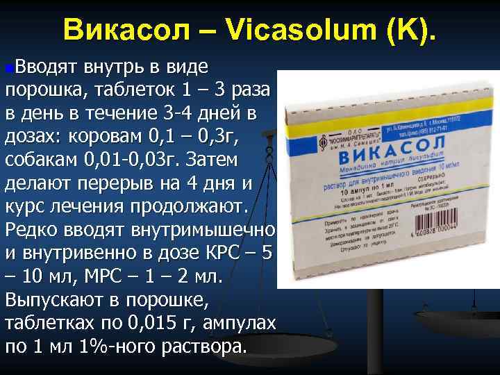 Викасол – Vicasolum (K). n. Вводят внутрь в виде порошка, таблеток 1 – 3