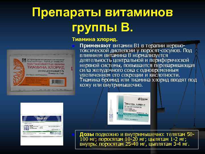 Препараты витаминов группы В. Тиамина хлорид. n Применяют витамин B 1 в терапии нервнотоксической