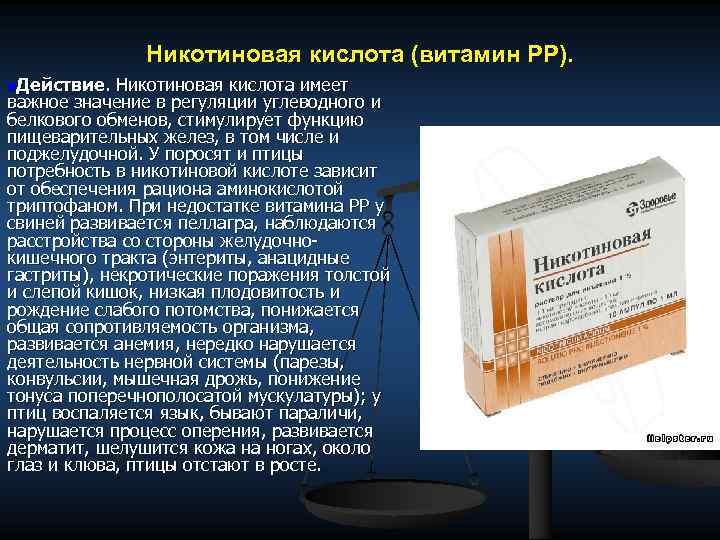 Никотиновая кислота (витамин РР). n. Действие. Никотиновая кислота имеет важное значение в регуляции углеводного