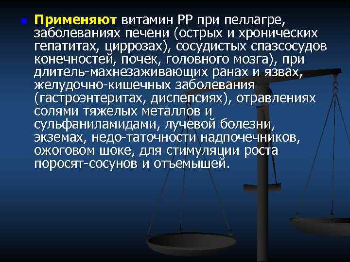 n Применяют витамин РР при пеллагре, заболеваниях печени (острых и хронических гепатитах, циррозах), сосудистых