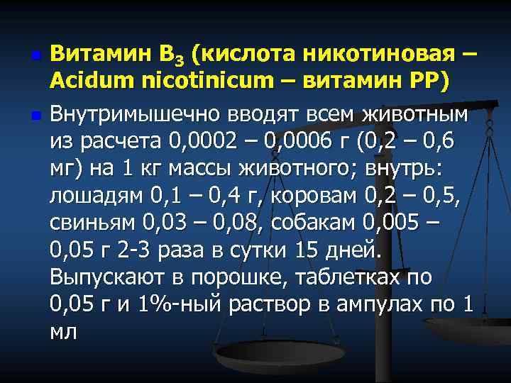 n n Витамин В 3 (кислота никотиновая – Acidum nicotinicum – витамин РР) Внутримышечно