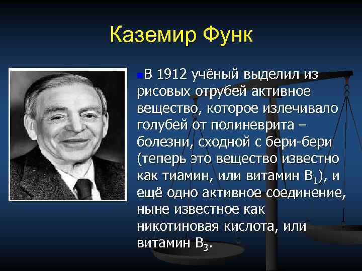 Каземир Функ n. В 1912 учёный выделил из рисовых отрубей активное вещество, которое излечивало