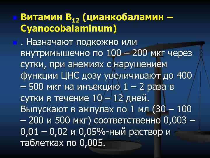 n n Витамин В 12 (цианкобаламин – Cyanocobalaminum). Назначают подкожно или внутримышечно по 100