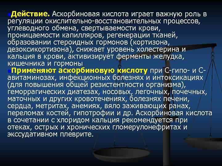 n. Действие. Аскорбиновая кислота играет важную роль в регуляции окислительно-восстановительных процессов, углеводного обмена, свертываемости