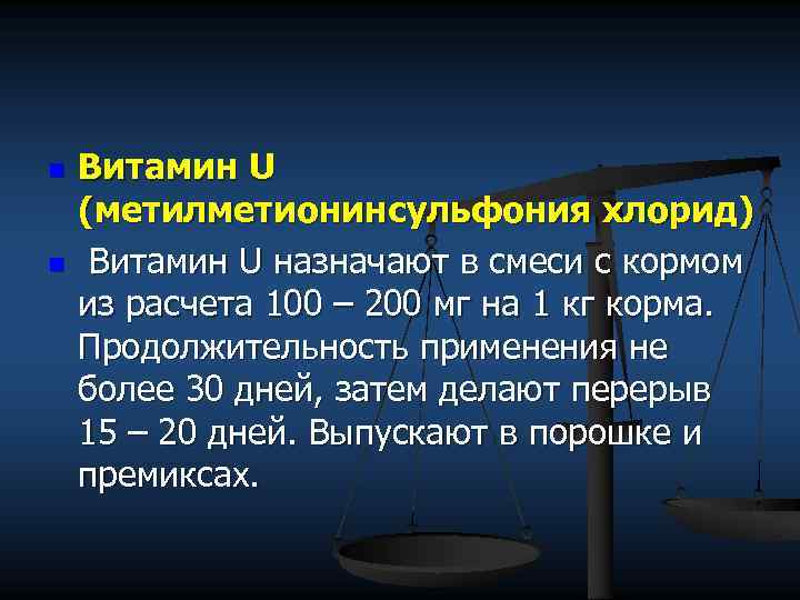 n n Витамин U (метилметионинсульфония хлорид) Витамин U назначают в смеси с кормом из