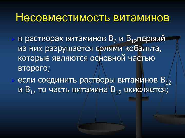 Несовместимость витаминов в растворах витаминов В 6 и В 12 первый из них разрушается