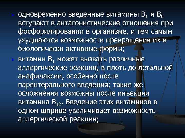 Ø Ø одновременно введенные витамины В 1 и В 6 вступают в антагонистические отношения