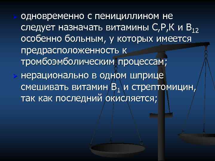 одновременно с пенициллином не следует назначать витамины С, Р, К и В 12 особенно