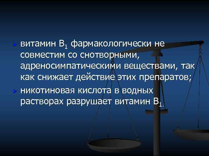 витамин В 1 фармакологически не совместим со снотворными, адреносимпатическими веществами, так как снижает действие