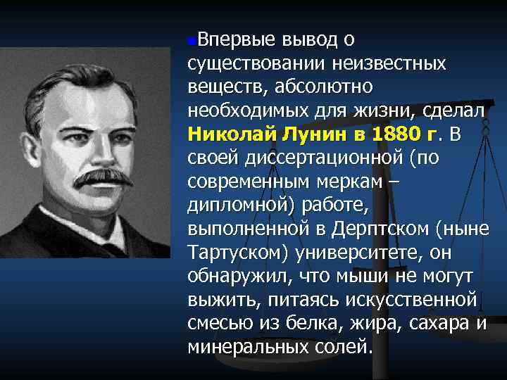 n. Впервые вывод о существовании неизвестных веществ, абсолютно необходимых для жизни, сделал Николай Лунин