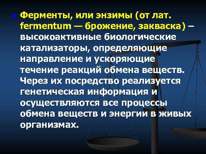 n Ферменты, или энзимы (от лат. fermentum — брожение, закваска) – высокоактивные биологические катализаторы,