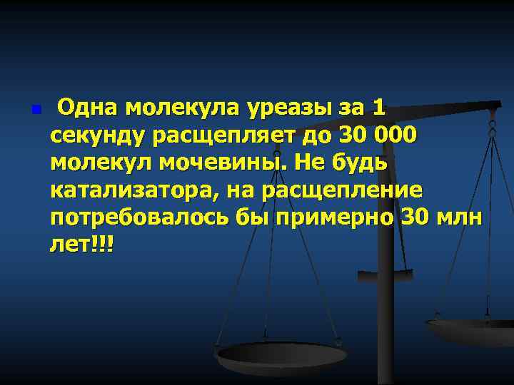 n Одна молекула уреазы за 1 секунду расщепляет до 30 000 молекул мочевины. Не