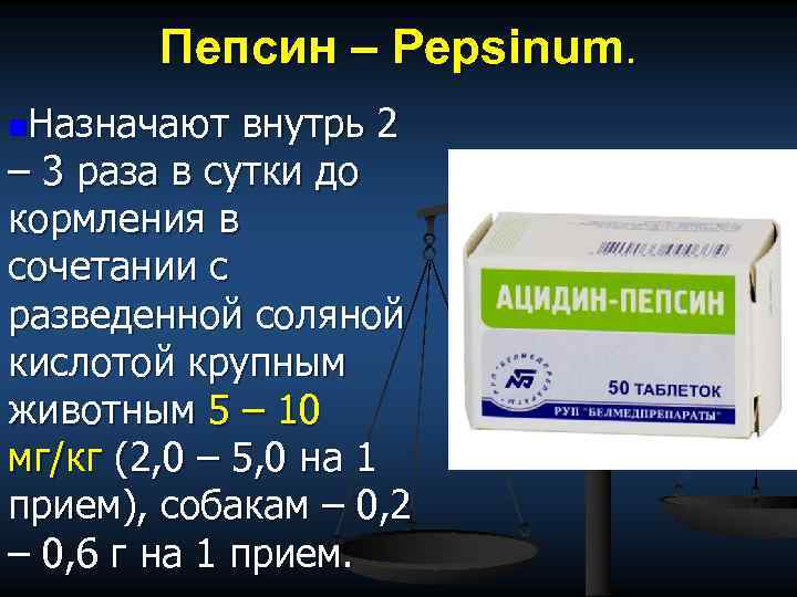 Пепсин – Pepsinum. n. Назначают внутрь 2 – 3 раза в сутки до кормления