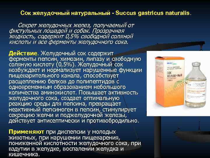 Сок желудочный натуральный - Succus gastricus naturalis. Секрет желудочных желез, получаемый от фистульных лошадей