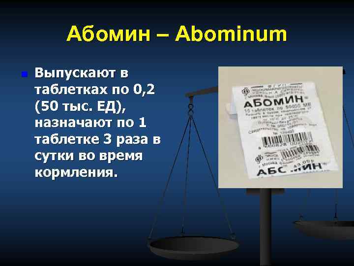 Абомин – Abominum n Выпускают в таблетках по 0, 2 (50 тыс. ЕД), назначают