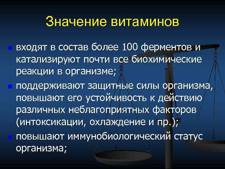 Значение витаминов n n n входят в состав более 100 ферментов и катализируют почти