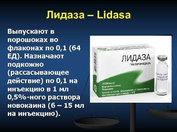 Лидаза – Lidasa Выпускают в порошоках во флаконах по 0, 1 (64 ЕД). Назначают