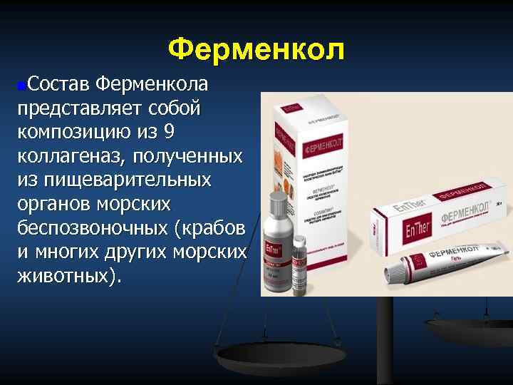 Ферменкол n. Состав Ферменкола представляет собой композицию из 9 коллагеназ, полученных из пищеварительных органов