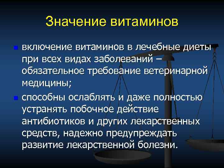 Значение витаминов n n включение витаминов в лечебные диеты при всех видах заболеваний –