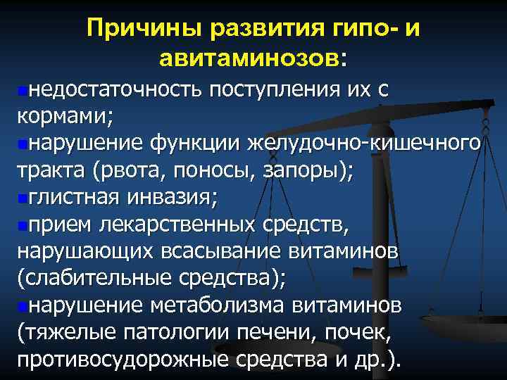 Причины развития гипо- и авитаминозов: nнедостаточность поступления их с кормами; nнарушение функции желудочно-кишечного тракта