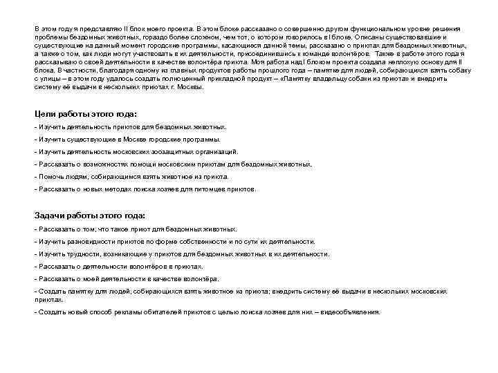 В этом году я представляю II блок моего проекта. В этом блоке рассказано о
