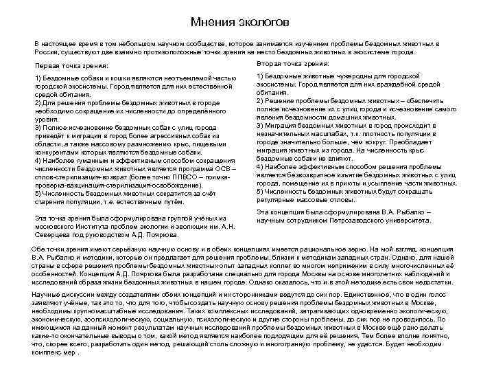 Мнения экологов В настоящее время в том небольшом научном сообществе, которое занимается изучением проблемы
