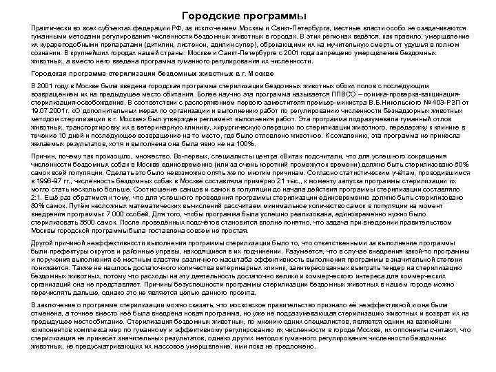 Городские программы Практически во всех субъектах федерации РФ, за исключением Москвы и Санкт-Петербурга, местные