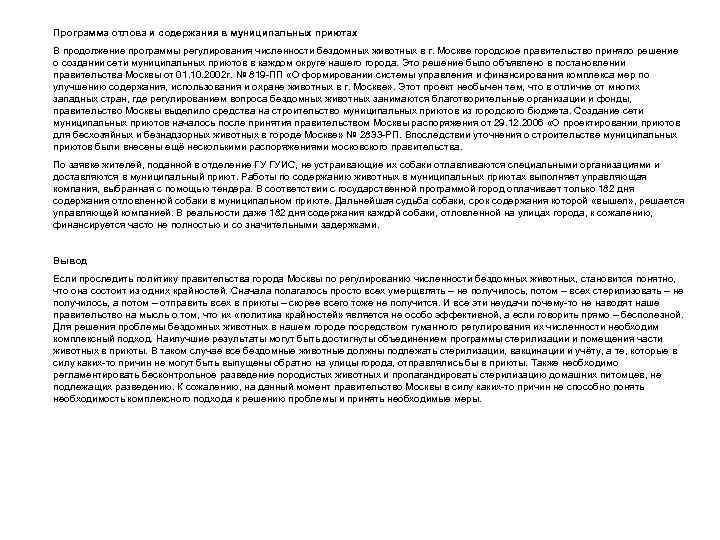 Программа отлова и содержания в муниципальных приютах В продолжение программы регулирования численности бездомных животных