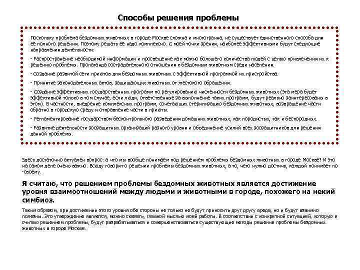 Способы решения проблемы Поскольку проблема бездомных животных в городе Москве сложна и многогранна, не