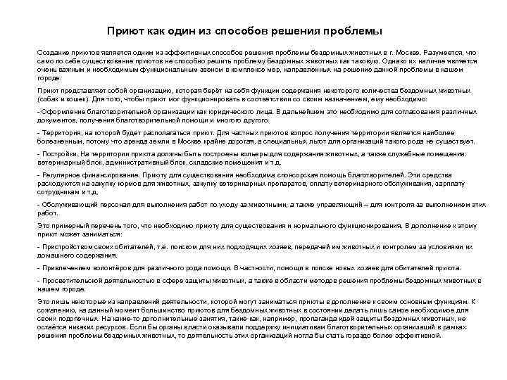 Приют как один из способов решения проблемы Создание приютов является одним из эффективных способов