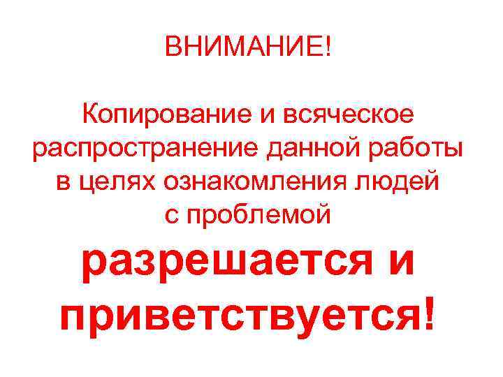 ВНИМАНИЕ! Копирование и всяческое распространение данной работы в целях ознакомления людей с проблемой разрешается