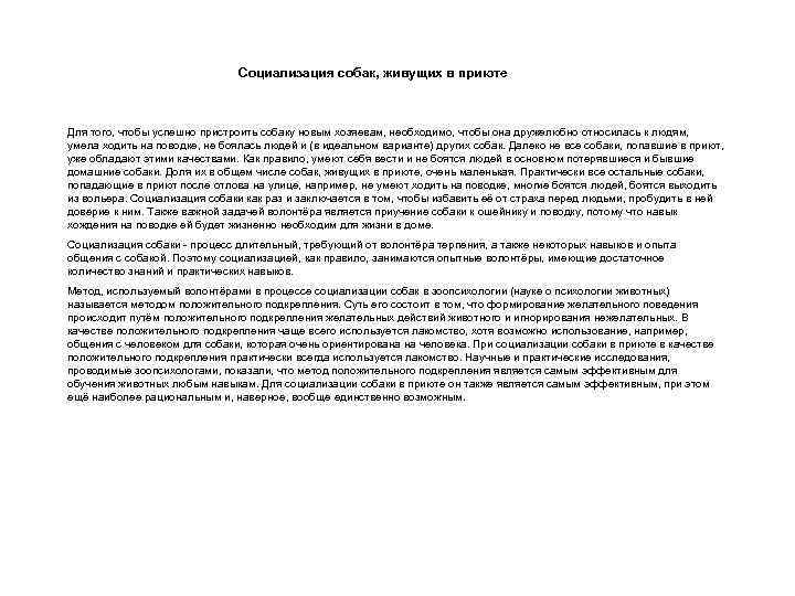 Социализация собак, живущих в приюте Для того, чтобы успешно пристроить собаку новым хозяевам, необходимо,