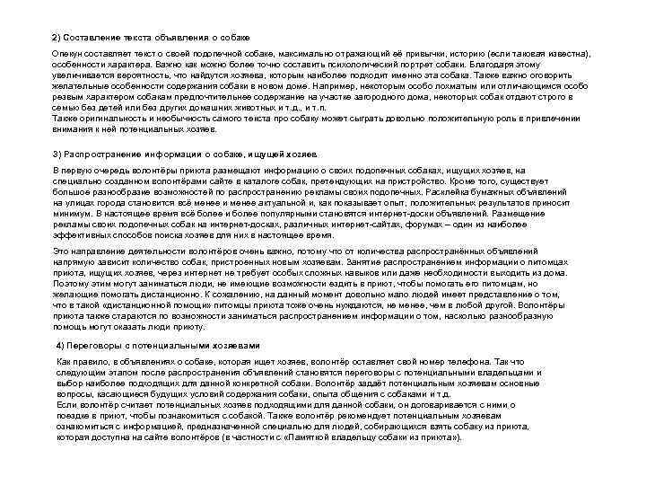 2) Составление текста объявления о собаке Опекун составляет текст о своей подопечной собаке, максимально