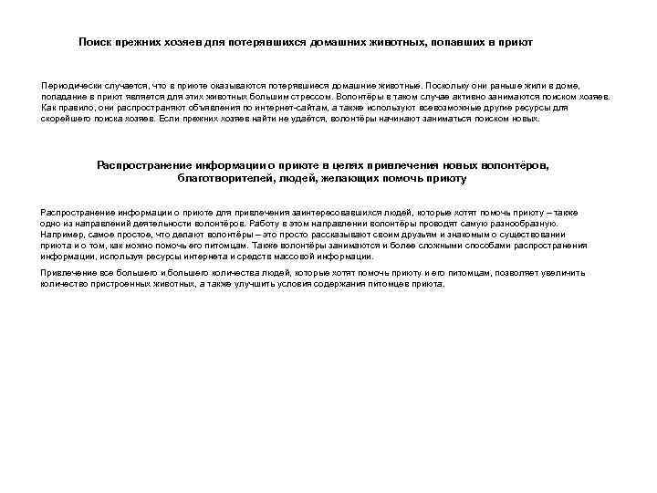 Поиск прежних хозяев для потерявшихся домашних животных, попавших в приют Периодически случается, что в