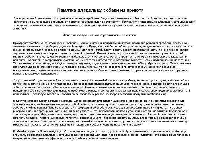 Памятка владельцу собаки из приюта В процессе моей деятельности по участию в решении проблемы