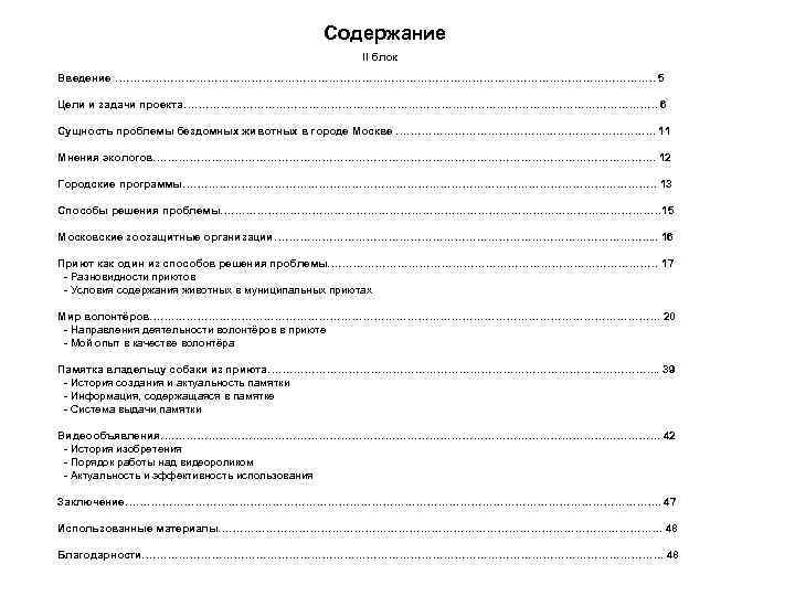 Содержание II блок Введение ………………………………………………………………… 5 Цели и задачи проекта………………………………………………………… 6 Сущность проблемы бездомных