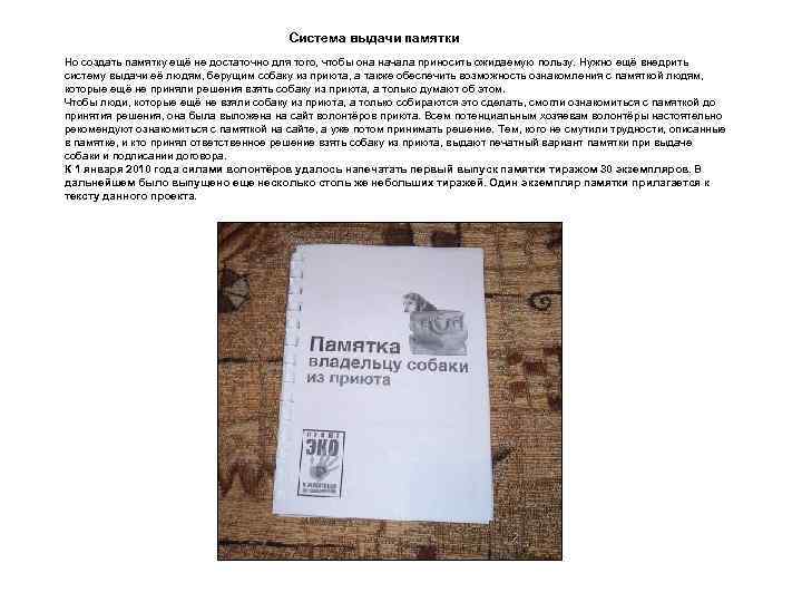 Система выдачи памятки Но создать памятку ещё не достаточно для того, чтобы она начала