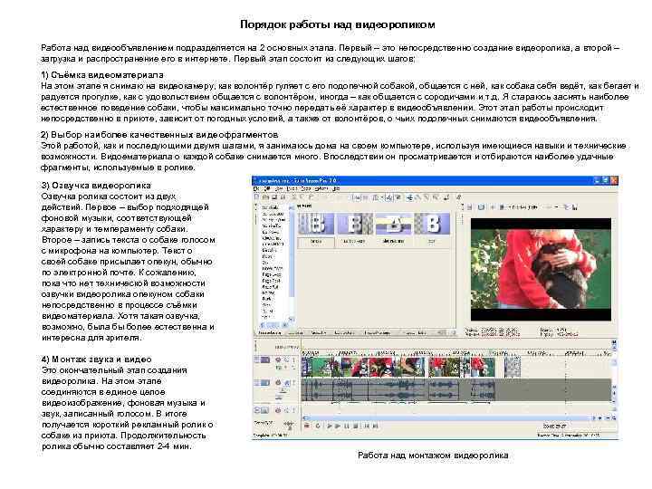 Порядок работы над видеороликом Работа над видеообъявлением подразделяется на 2 основных этапа. Первый –