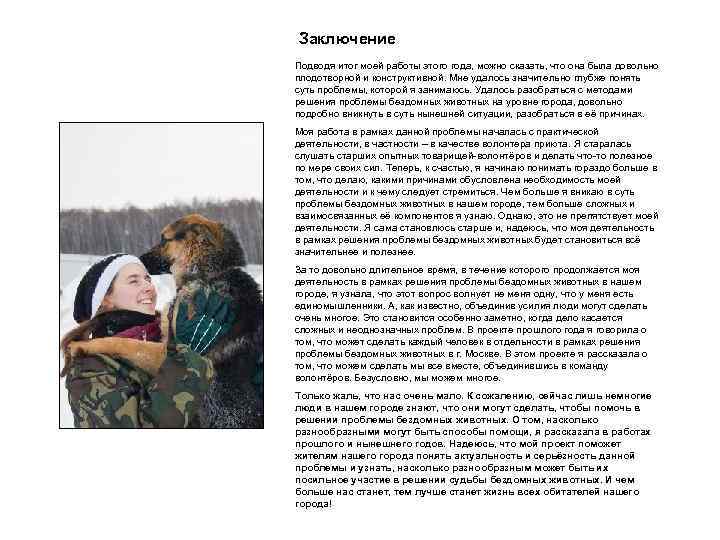 Заключение Подводя итог моей работы этого года, можно сказать, что она была довольно плодотворной