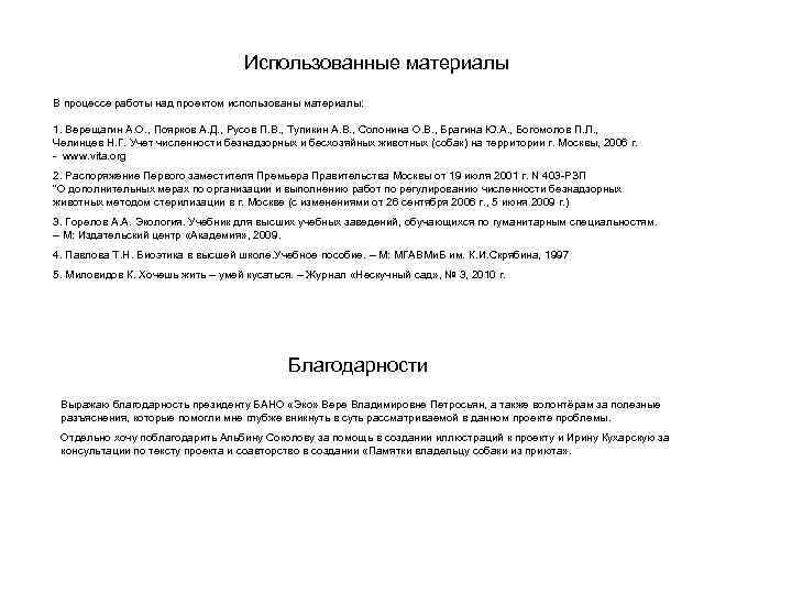 Использованные материалы В процессе работы над проектом использованы материалы: 1. Верещагин А. О. ,