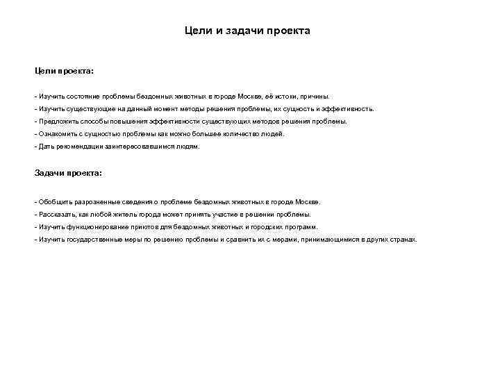 Цели и задачи проекта Цели проекта: - Изучить состояние проблемы бездомных животных в городе