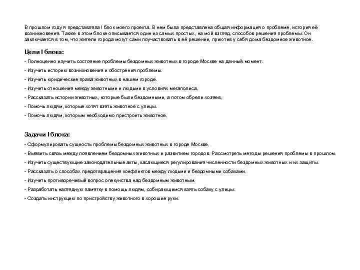 В прошлом году я представляла I блок моего проекта. В нем была представлена общая