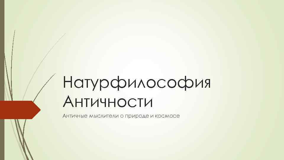 Натурфилософия Античности Античные мыслители о природе и космосе 