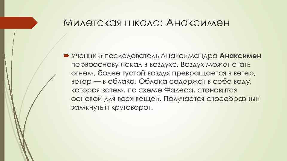 Милетская школа: Анаксимен Ученик и последователь Анаксимандра Анаксимен первооснову искал в воздухе. Воздух может