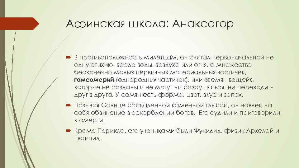 Афинская школа: Анаксагор В противоположность милетцам, он считал первоначальной не одну стихию, вроде воды,