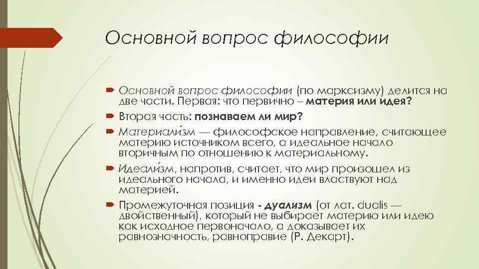 Основной вопрос философии (по марксизму) делится на две части. Первая: что первично – материя