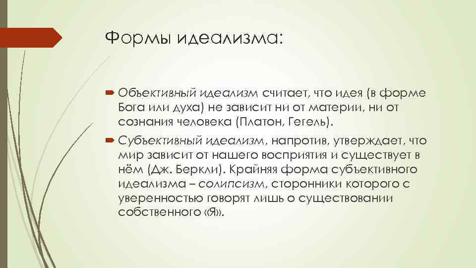 Формы идеализма: Объективный идеализм считает, что идея (в форме Бога или духа) не зависит